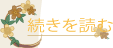 続きを読む